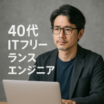 40代 ITフリーランスエンジニア