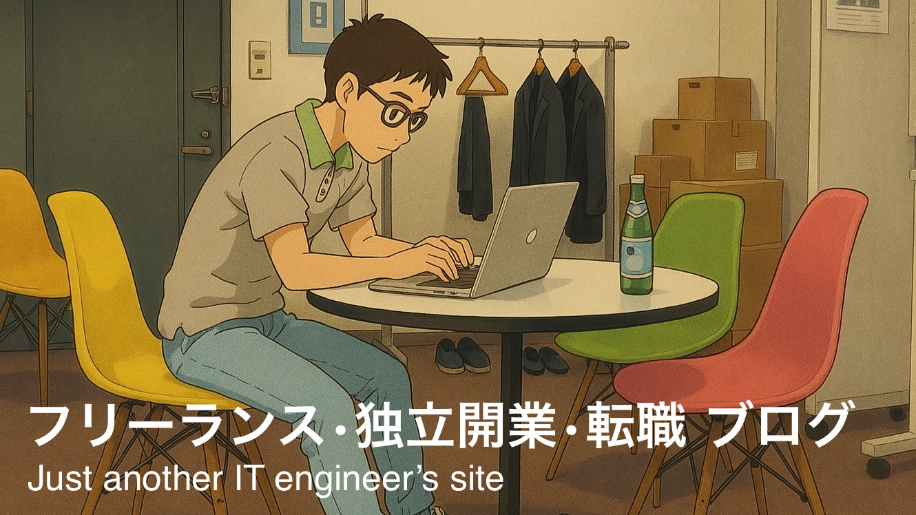 フリーランス・独立開業・転職 ブログ